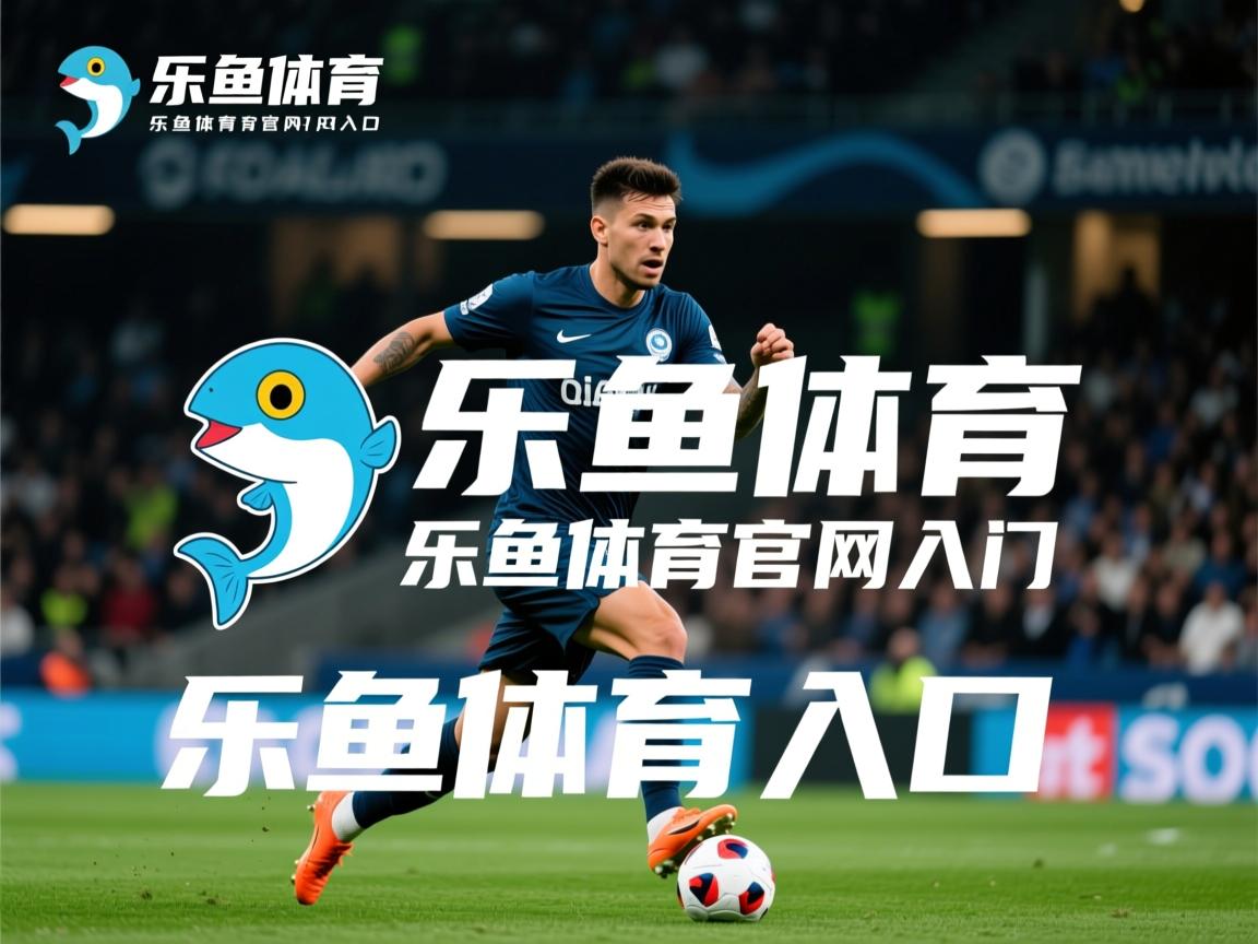 比赛观赛体验精彩纷呈,球迷观感良好 比赛观赛体验精彩纷呈,球迷观感良好