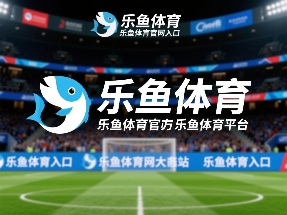 乐鱼体育平台官网-“电动冲浪：马鞍山赛场极速与环保并行，观众热血沸腾”