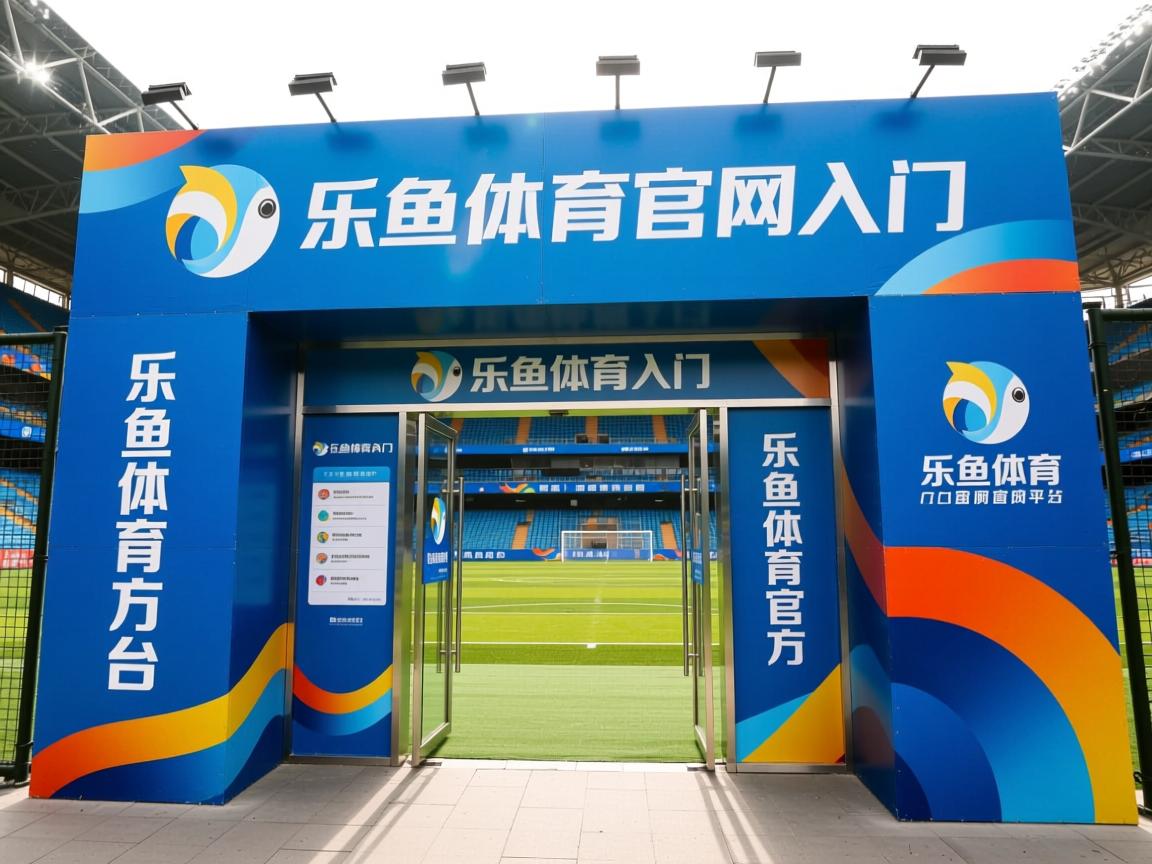 乐鱼体育-体育新闻中心发布体育行业内容质量标准体系，体育产业文件